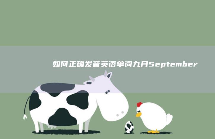 如何正确发音英语单词九月：September的详细朗读指南